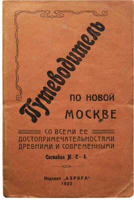 Путеводитель по новой Москве [со всеми ее достопримечательностями древними и современными]. М., 1923.